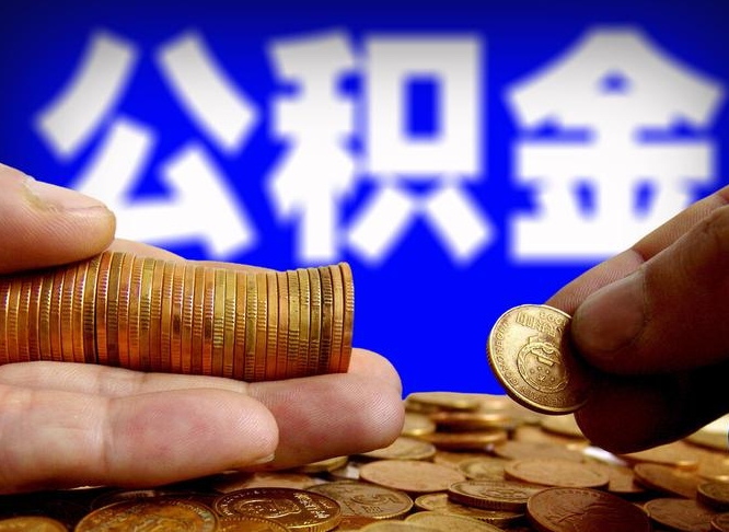 河源为啥公积金黄牛可以取出来呢（河源公积金可以自愿提取了）